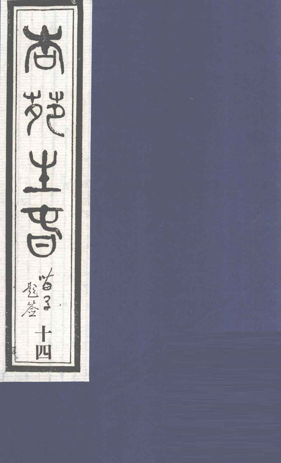 杏苑生春  卷7  下
